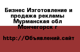 Бизнес Изготовление и продажа рекламы. Мурманская обл.,Мончегорск г.